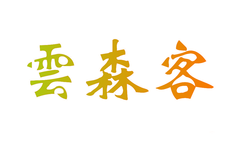 云森客