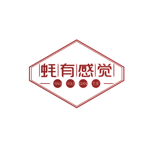 蚝有感觉