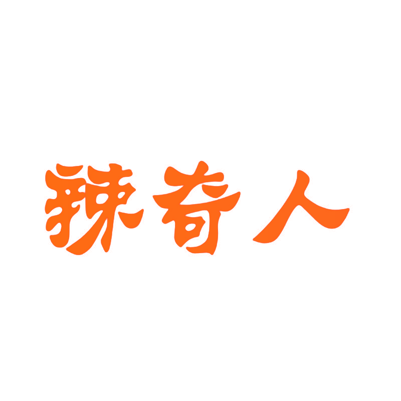辣奇人