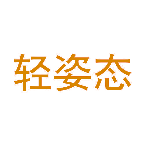 轻姿态