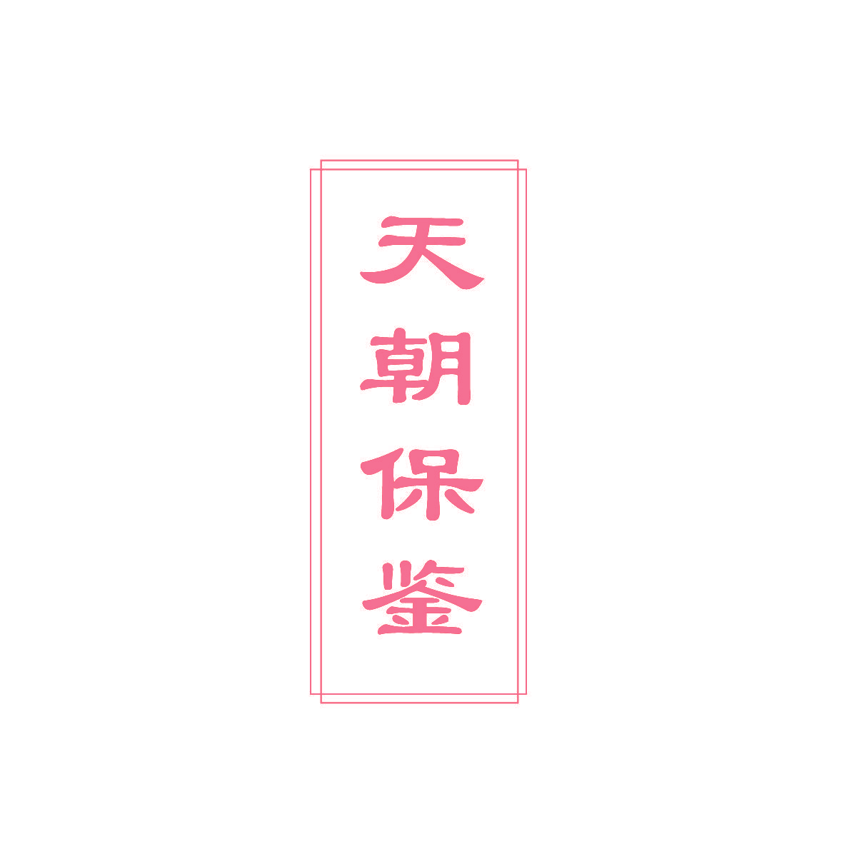 天朝保鉴