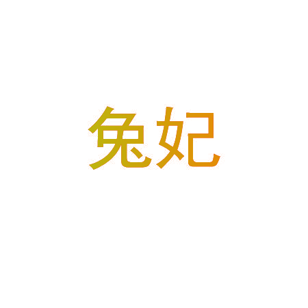 兔妃