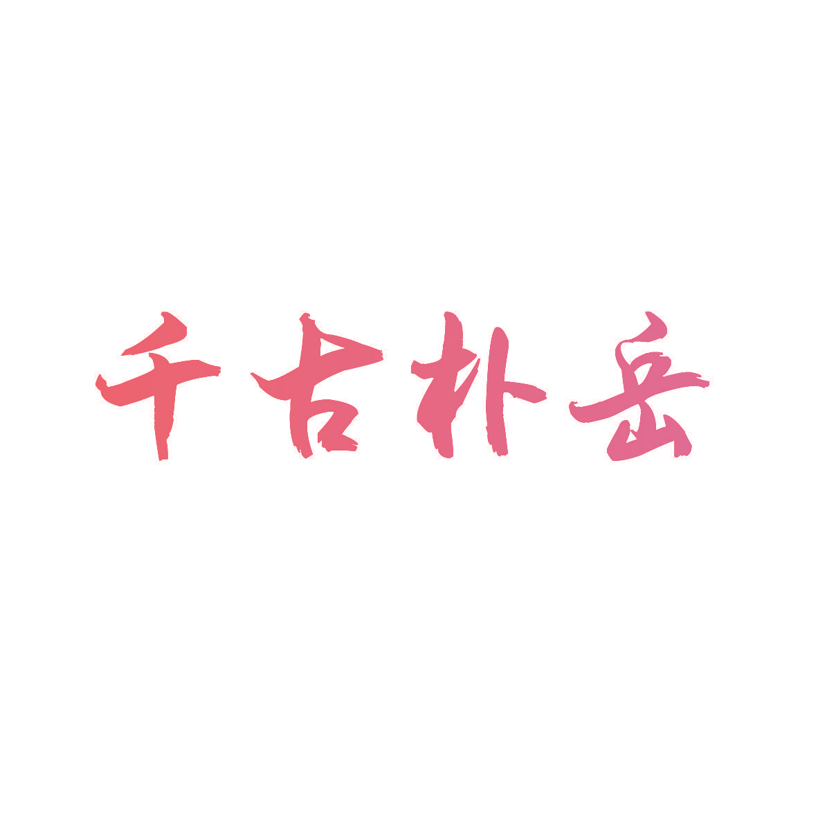千古朴岳