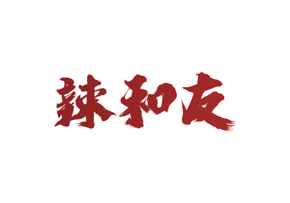 辣和友