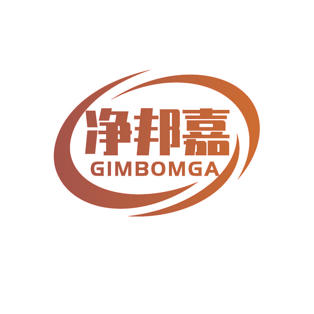 净邦嘉 GIMBOMGA
