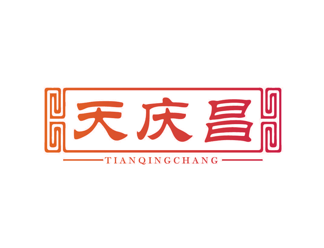 天庆昌