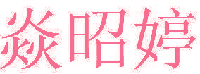 焱昭婷