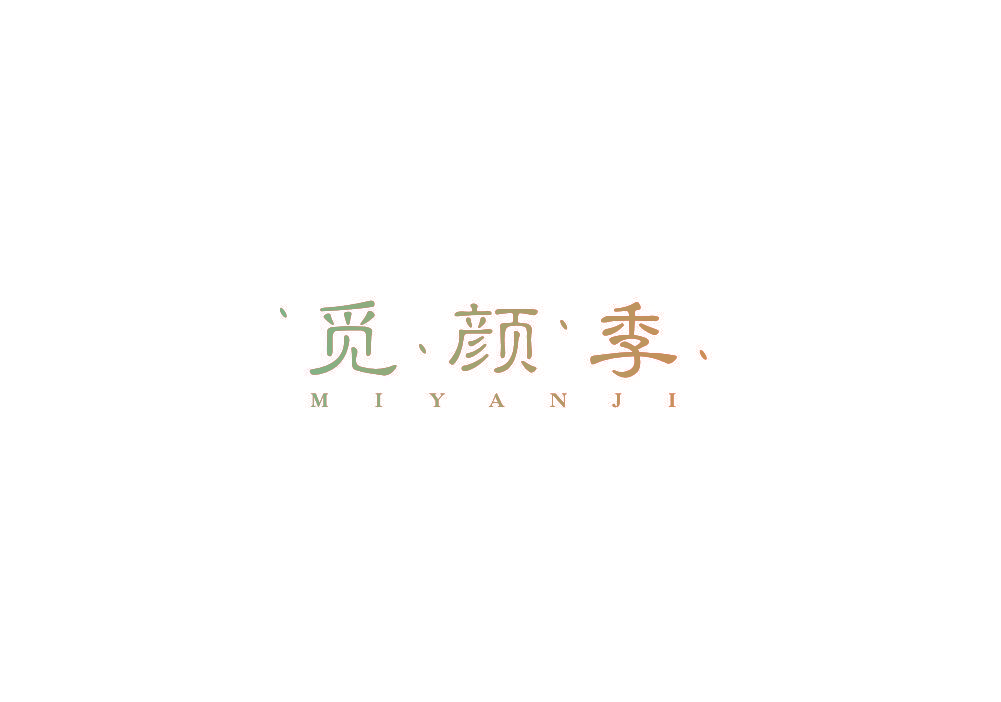 觅颜季