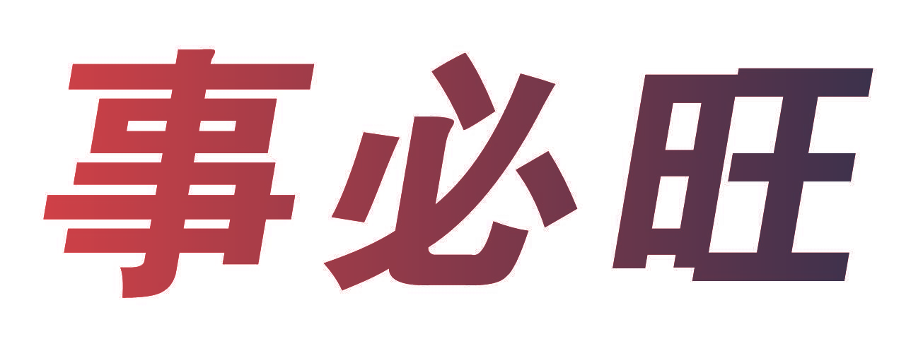 事必旺