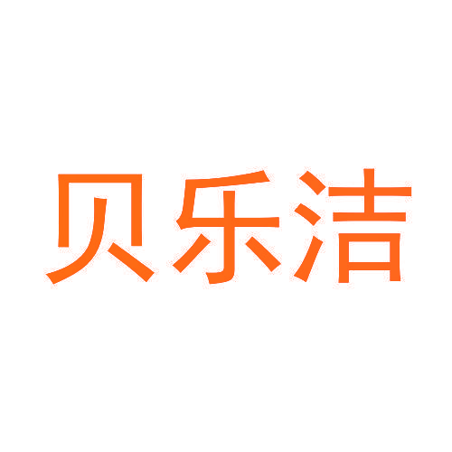 贝乐洁