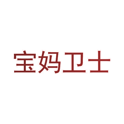 宝妈卫士