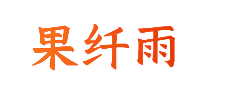 果纤雨