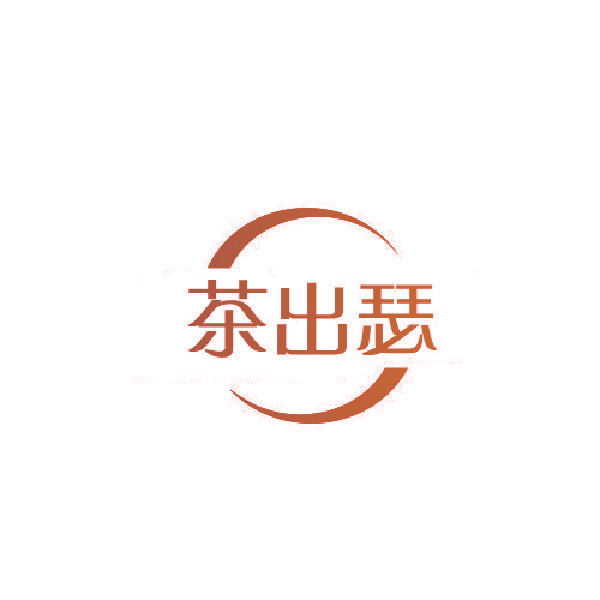 茶出瑟