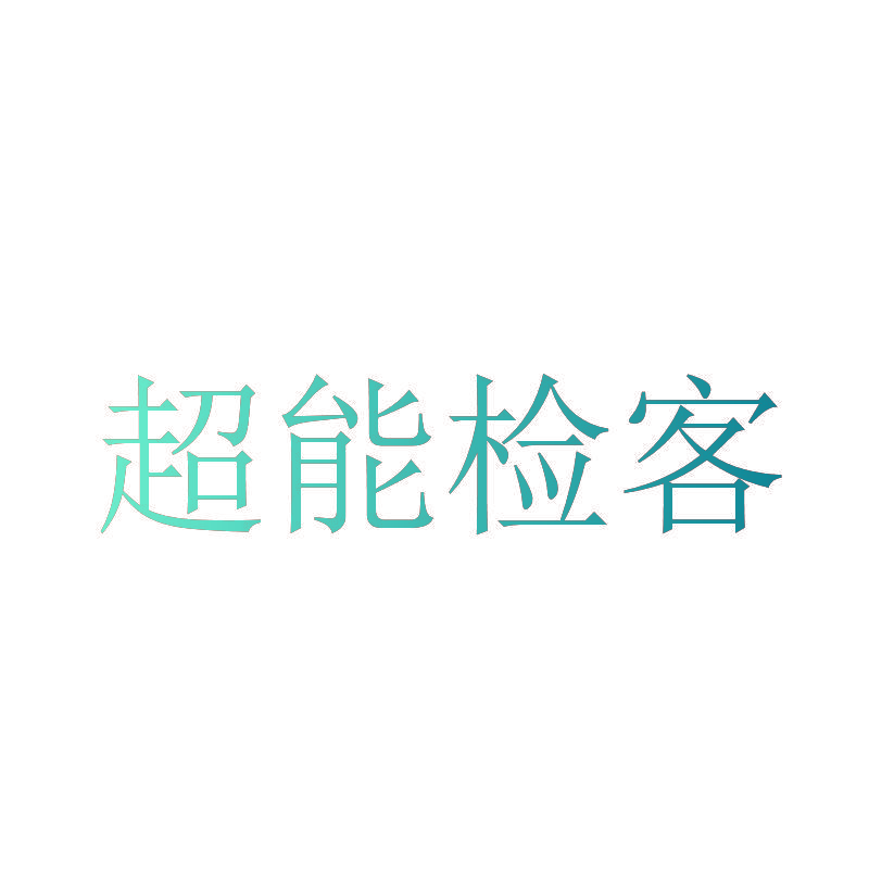超能检客