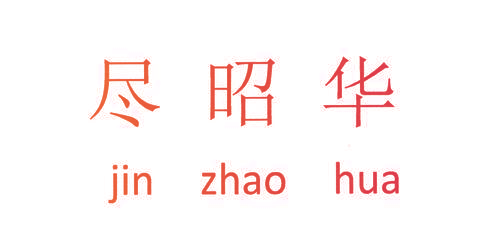 尽昭华
