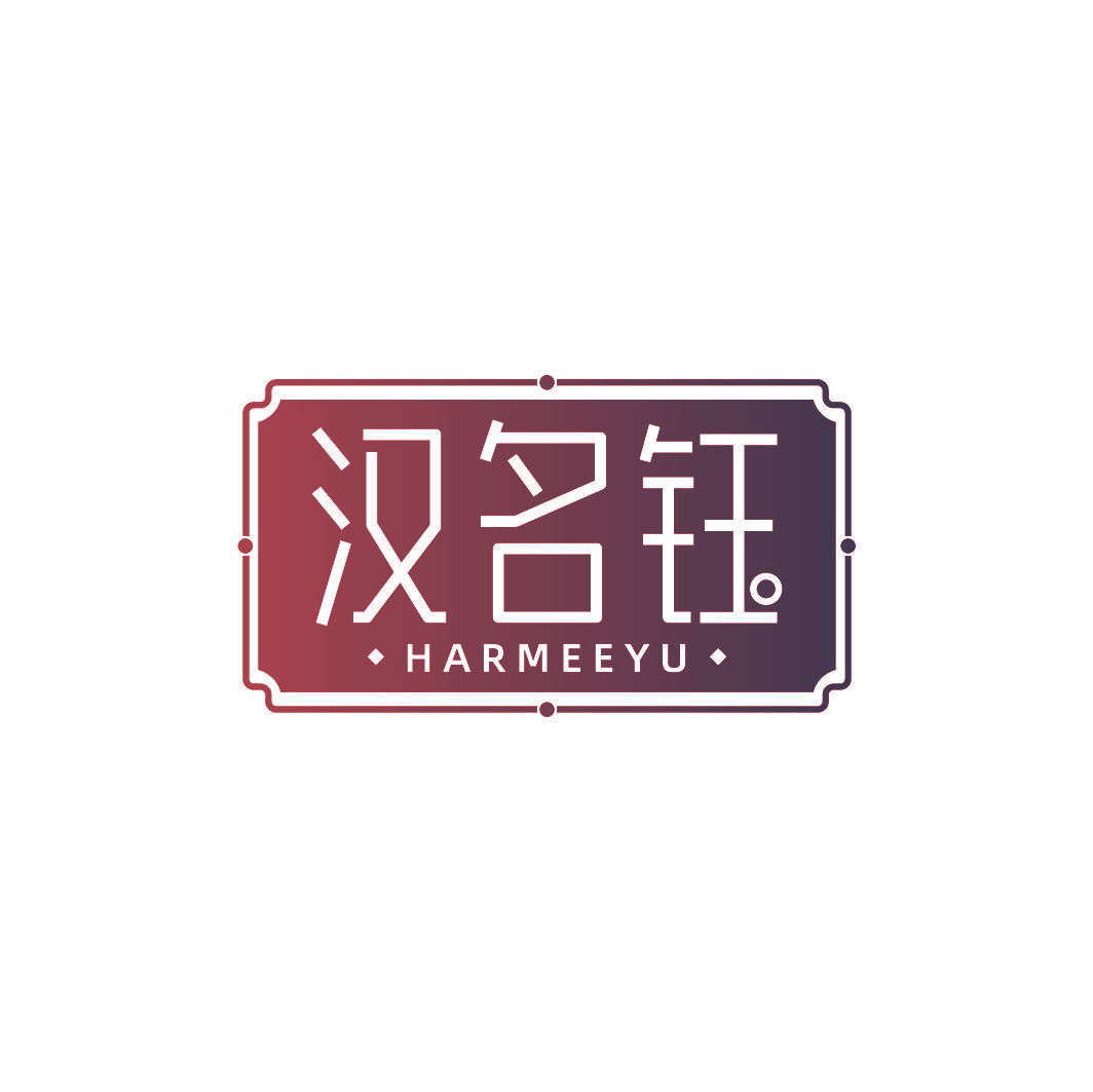 汉名钰 HARMEEYU