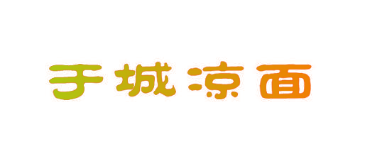 于城凉面