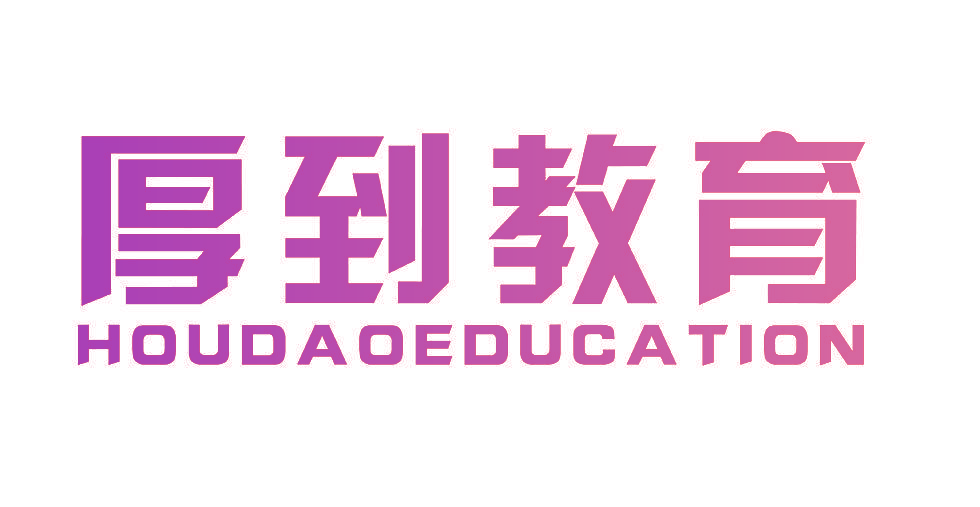 厚到教育 HOUDAOEDUCATION