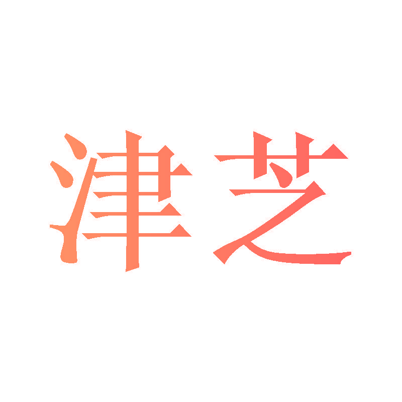 津芝