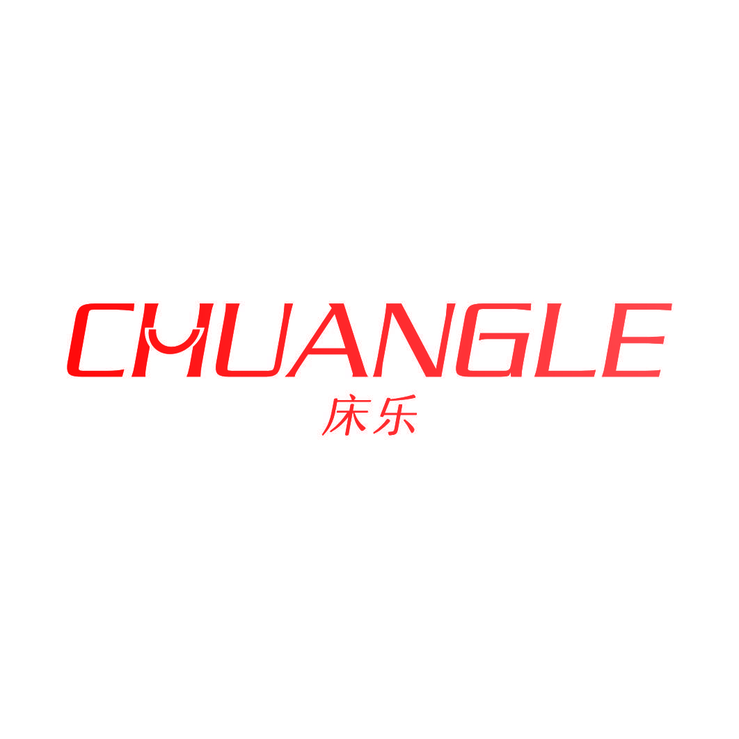 床乐