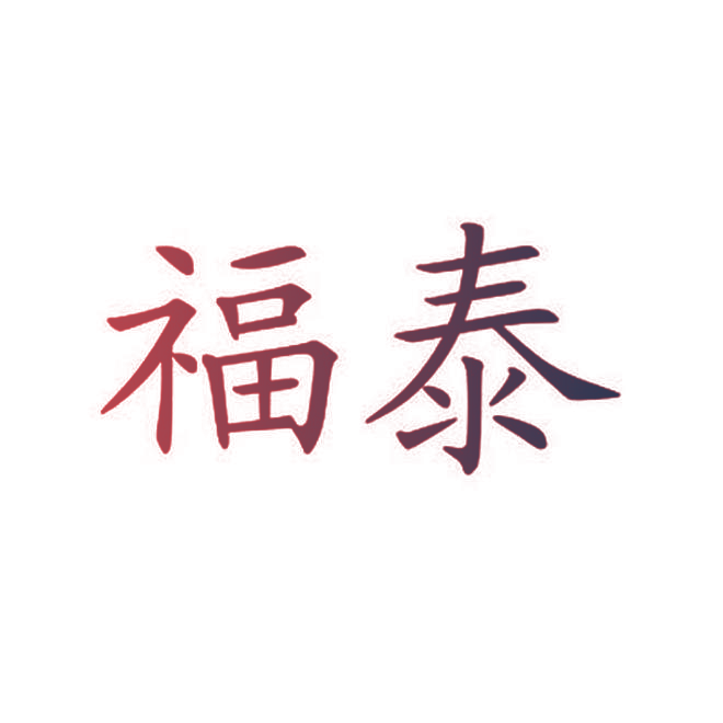 福泰