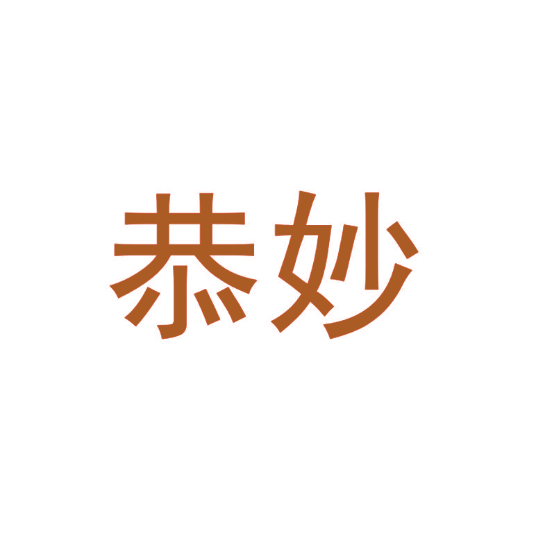 恭妙