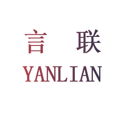 言联