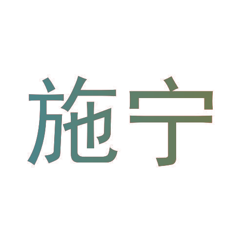 施宁