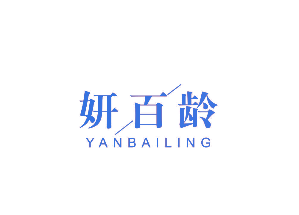 妍百龄