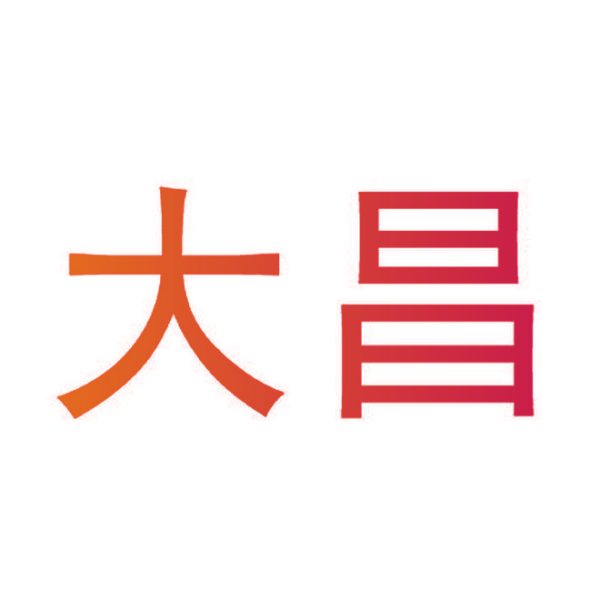 大昌