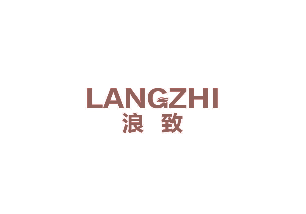 浪致