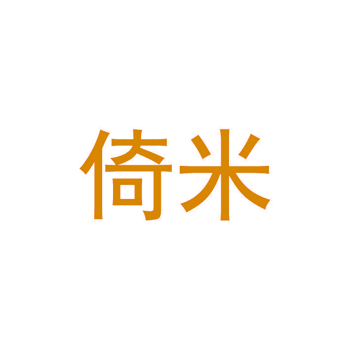 倚米