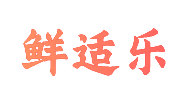 鲜适乐