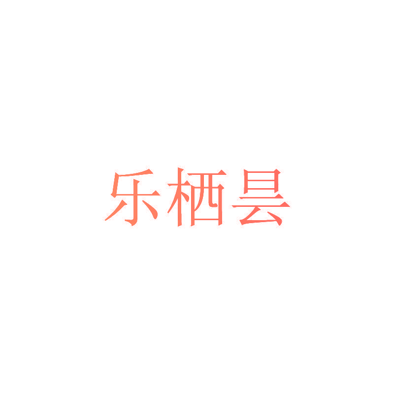 乐栖昙