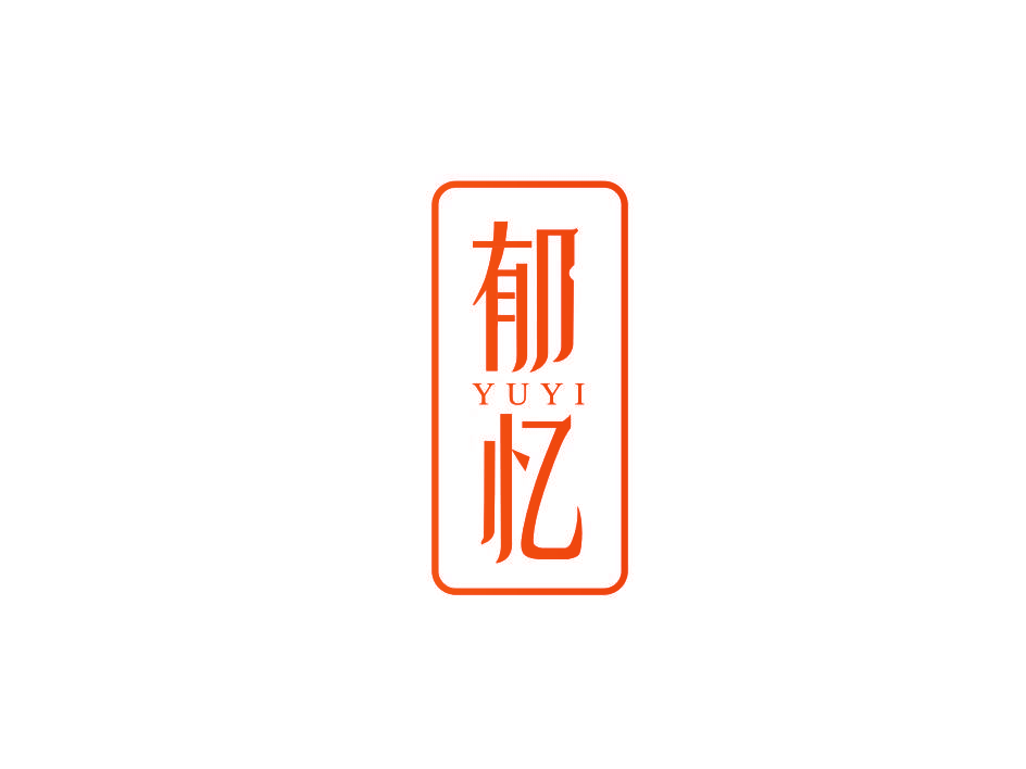 郁忆