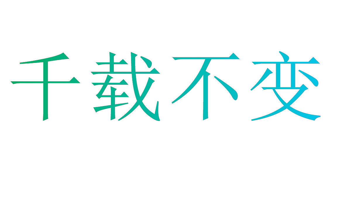 千载不变