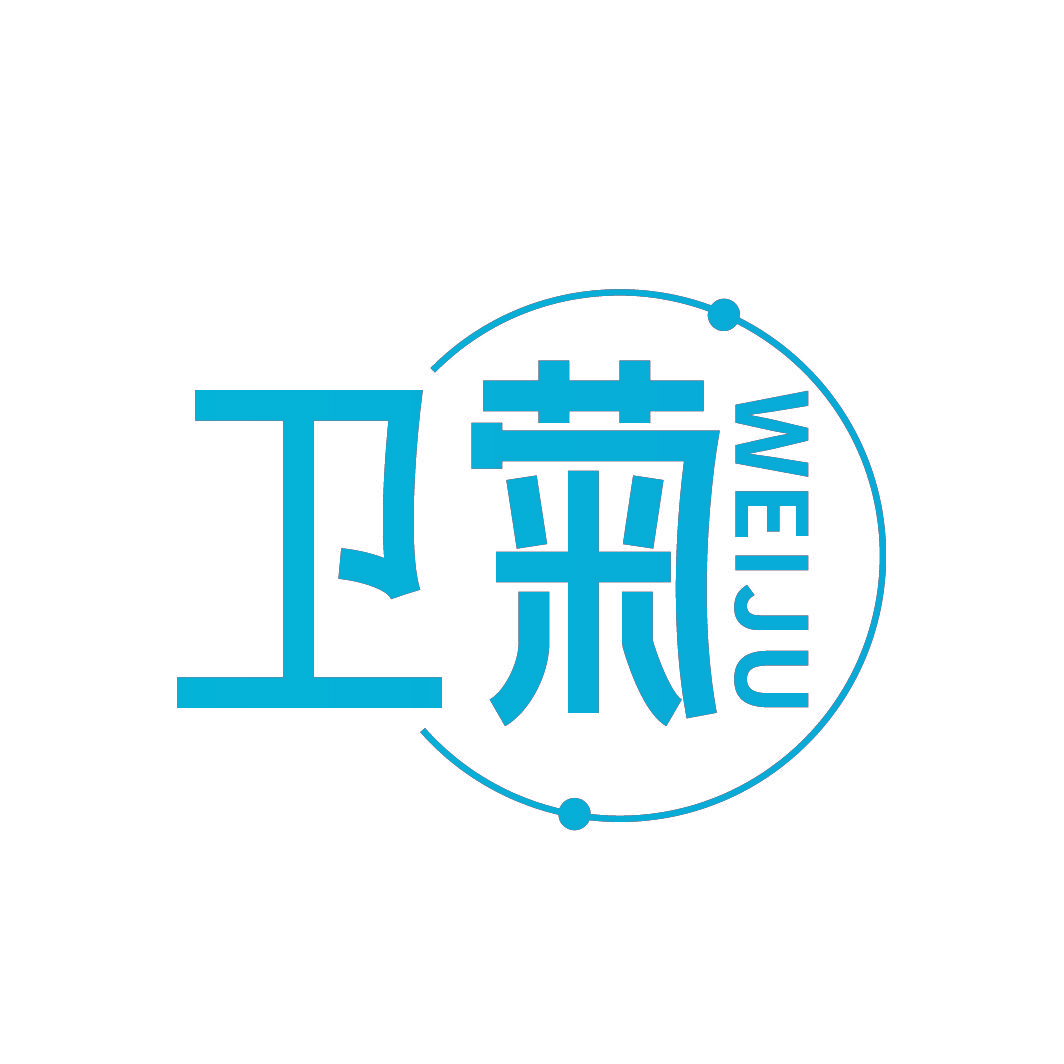 卫菊