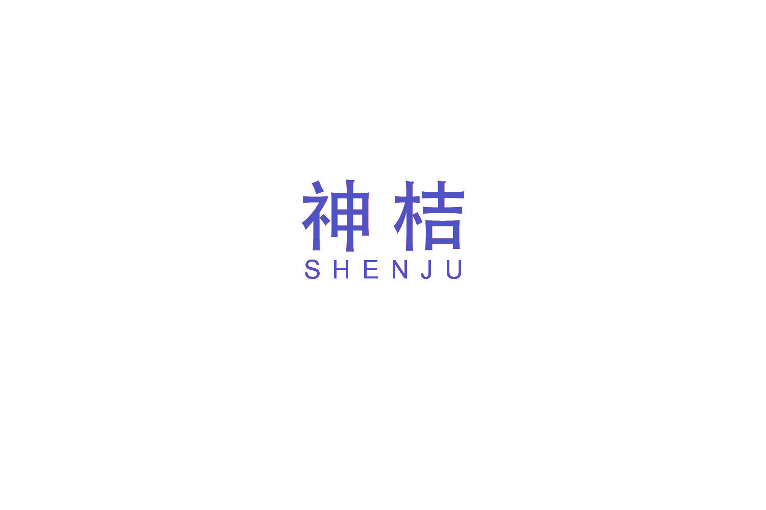 神桔
