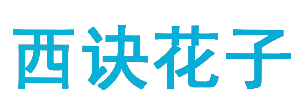 西诀花子