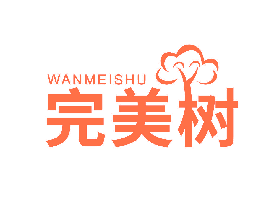 完美树