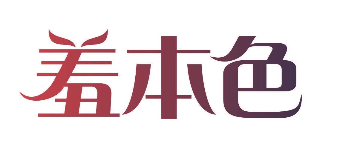 羞本色