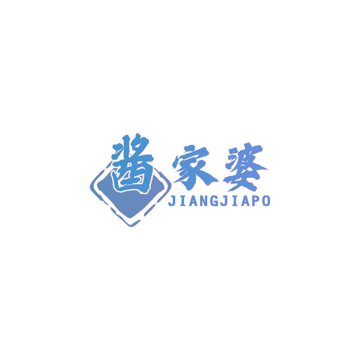 酱家婆