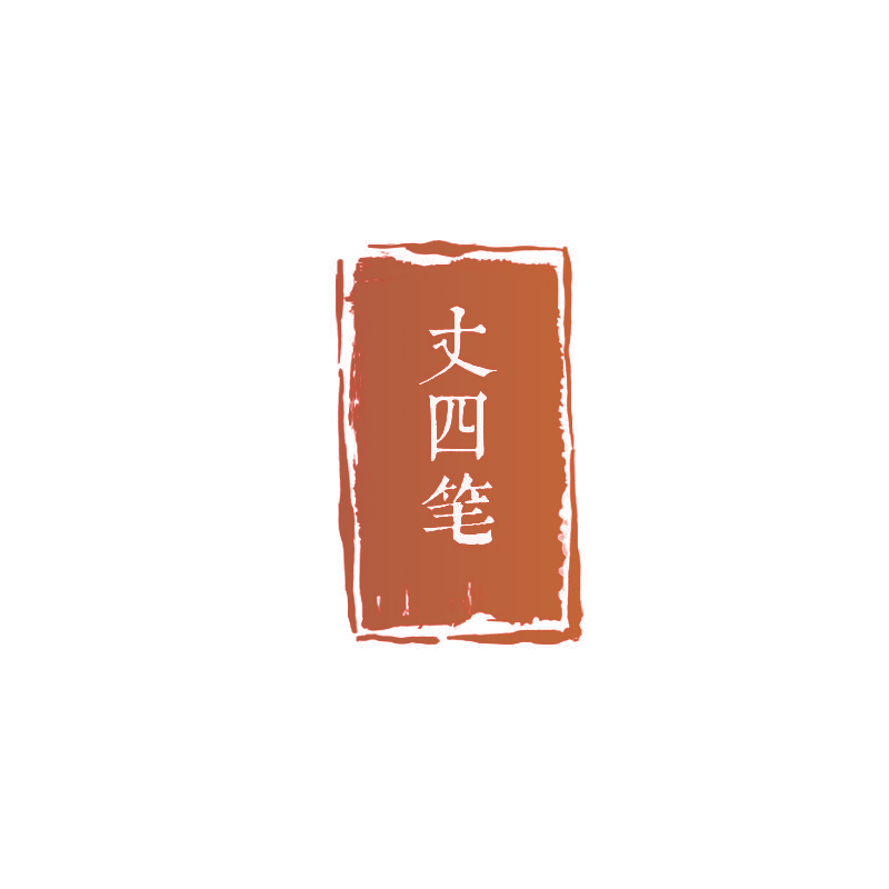 丈四笔