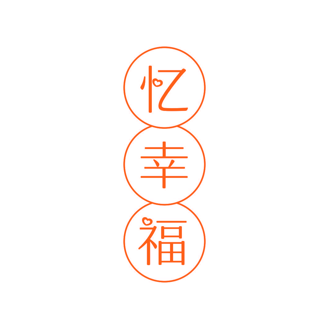 忆幸福