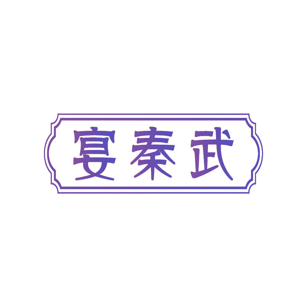 宴秦武