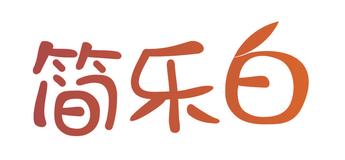 简乐白