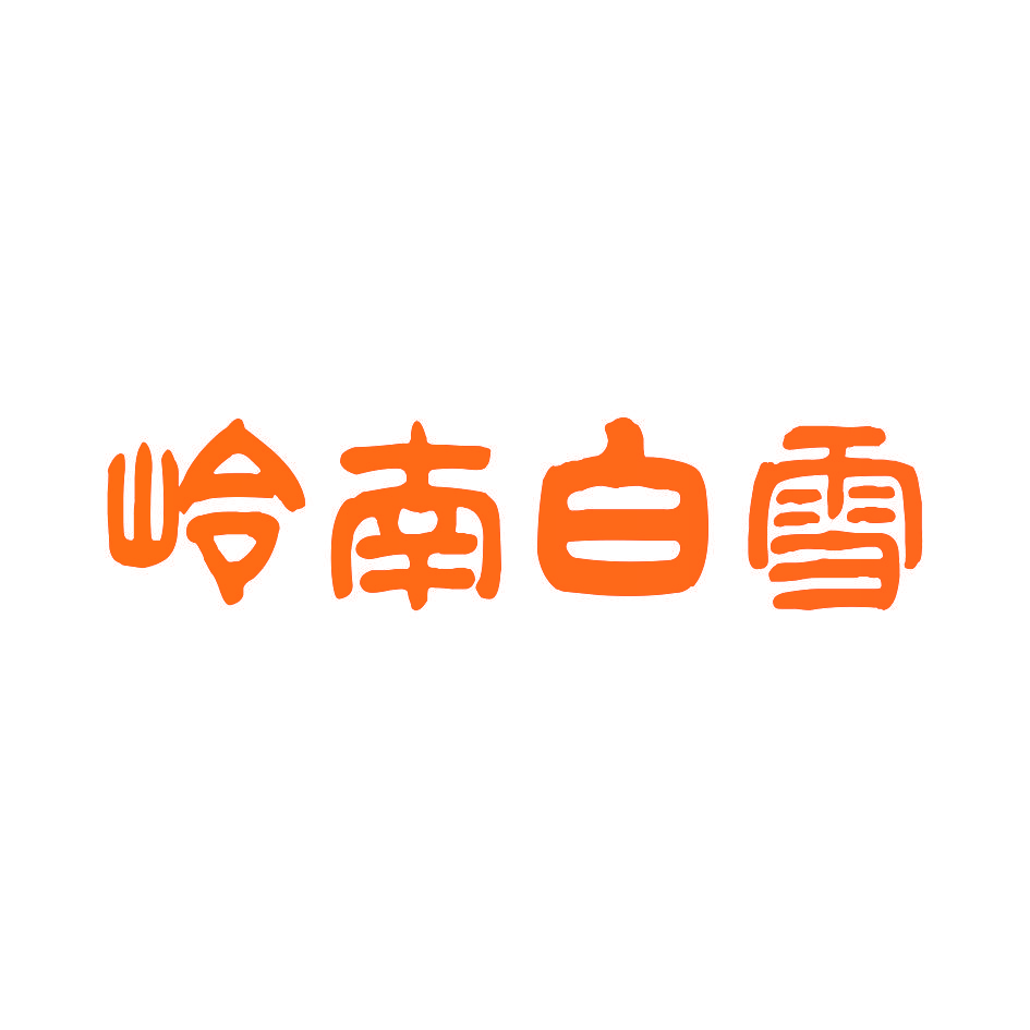 岭南白雪