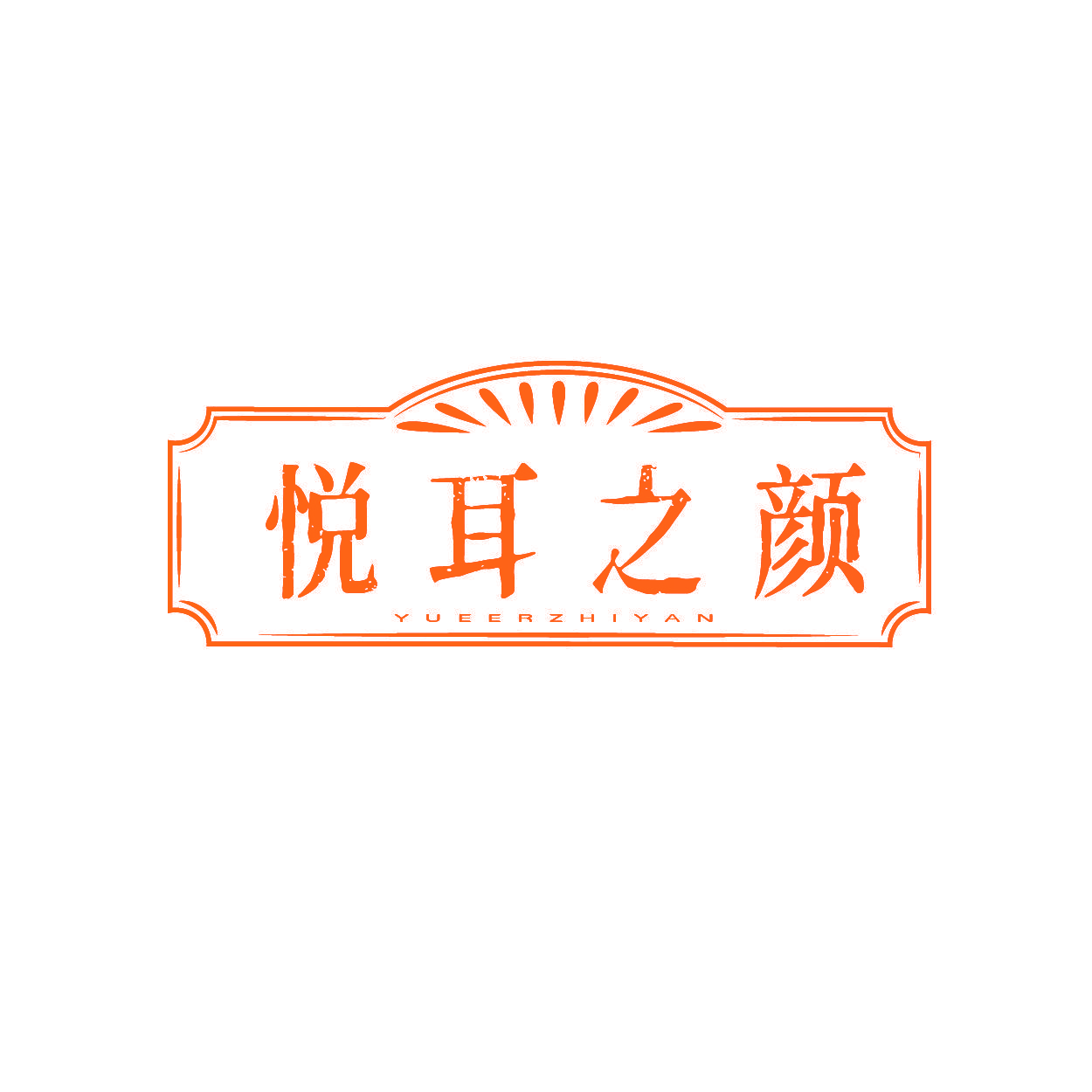 悦耳之颜