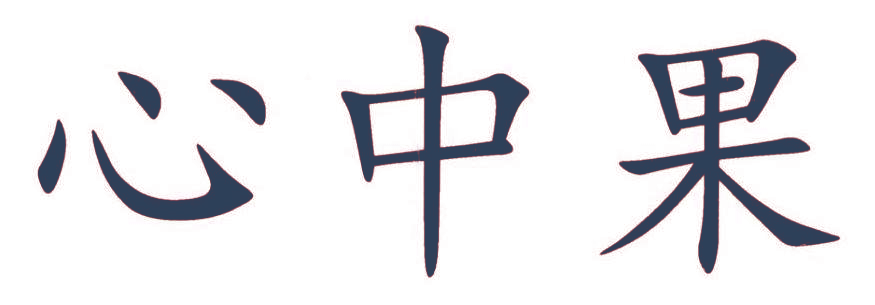 心中果