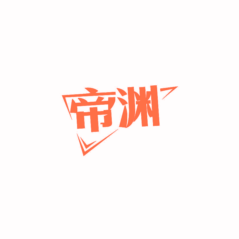 帝渊